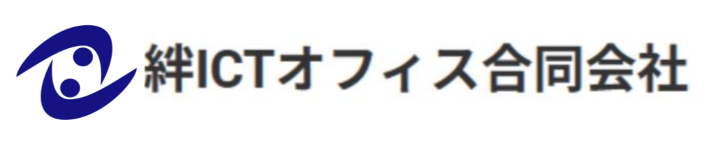 絆ICTオフィス合同会社